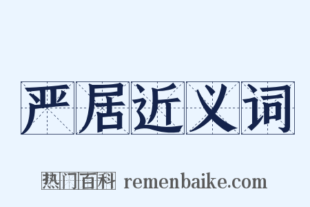严居近义词是什么意思的图片